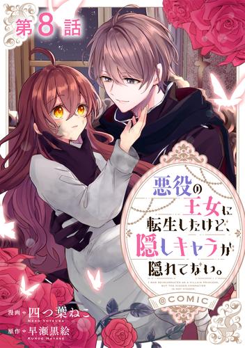 【単話版】悪役の王女に転生したけど、隠しキャラが隠れてない。@COMIC 8 冊セット 最新刊まで