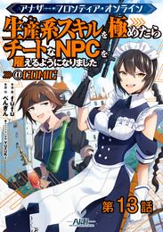 【単話版】アナザー・フロンティア・オンライン～生産系スキルを極めたらチートなNPCを雇えるようになりました～@COMIC 第13話