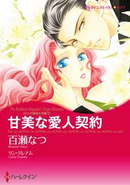 甘美な愛人契約〈三人の無垢な花嫁Ⅱ〉【分冊】 9巻