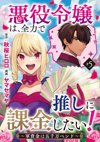 悪役令嬢は、全力で推しに課金したい！ ～軍資金は五千万ペンド～(話売り)　#5