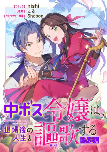 中ボス令嬢は、退場後の人生を謳歌する（予定）。　【連載版】 17 冊セット 全巻