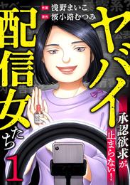 ヤバイ配信女たち～承認欲求が止まらない！(1)