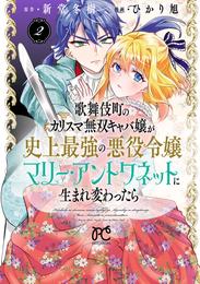 歌舞伎町のカリスマ無双キャバ嬢が史上最強の悪役令嬢マリー・アントワネットに生まれ変わったら【電子単行本】　2