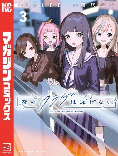夜のクラゲは泳げない 3 冊セット 最新刊まで