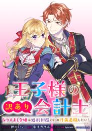 王子様の訳あり会計士　なりすまし令嬢は処刑回避のため円満退職したい！　【連載版】: 4