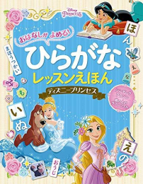 おはなしが よめる! ひらがなレッスンえほん ディズニープリンセス