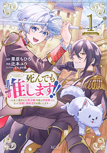 死んでも推します!! 〜人生二度目の公爵令嬢、今度は男装騎士になって最推し婚約者をお救いします〜 (1巻 最新刊)