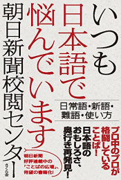 いつも日本語で悩んでいます ―日常語・新語・難語・使い方