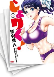 [中古]じょりく! (1-7巻)