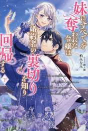 [ライトノベル]妹にすべてを奪われた令嬢は婚約者の裏切りを知り回帰する (全2冊)