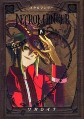 NECROMANCER (1-4巻 全巻）