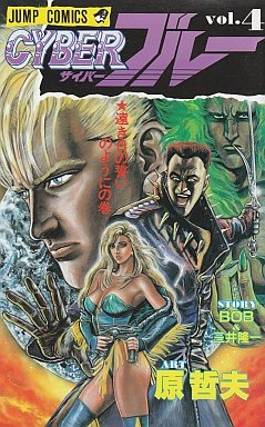 Cyberブルー 1 4巻 全巻 漫画全巻ドットコム