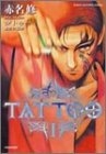 TATTOO 魔性の闘牌 (1-2巻 全巻)