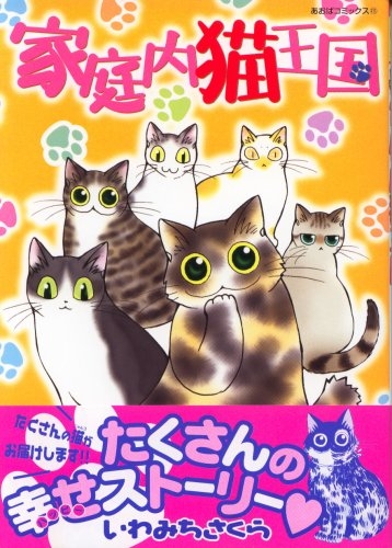 家庭内猫王国 1 3巻 全巻 漫画全巻ドットコム
