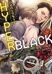 [ライトノベル]HYPER BLACK (全1冊)