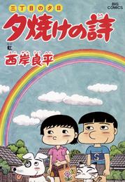 三丁目の夕日 夕焼けの詩（５３）