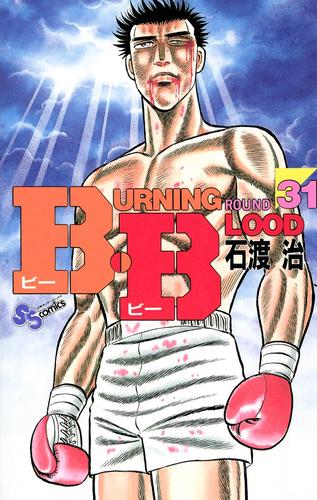 B・B 31 冊セット 全巻