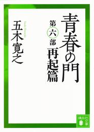 青春の門　第六部　再起篇　【五木寛之ノベリスク】