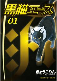 黒猫エース（１）