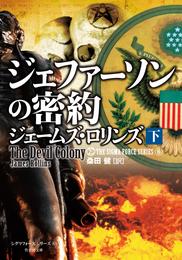 ジェファーソンの密約 2 冊セット 最新刊まで