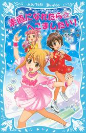 素直になれたら☆へこましたい！　なにわのへこまし隊依頼ファイル