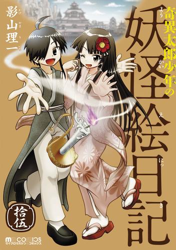 奇異太郎少年の妖怪絵日記 15 冊セット 全巻 | 漫画全巻ドットコム