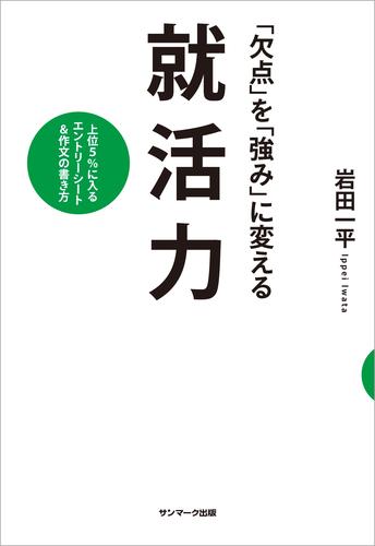 「欠点」を「強み」に変える就活力