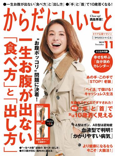 からだにいいこと2019年11月号