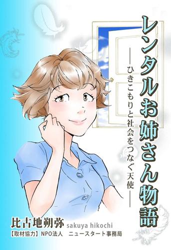 レンタルお姉さん物語　―ひきこもりと社会をつなぐ天使―