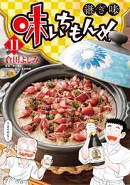 味いちもんめ 継ぎ味 11 冊セット 最新刊まで