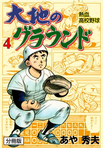 大地のグラウンド【分冊版】 4 冊セット 全巻