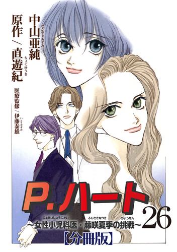 P.ハート～女性小児科医・藤咲夏季の挑戦～【分冊版】26