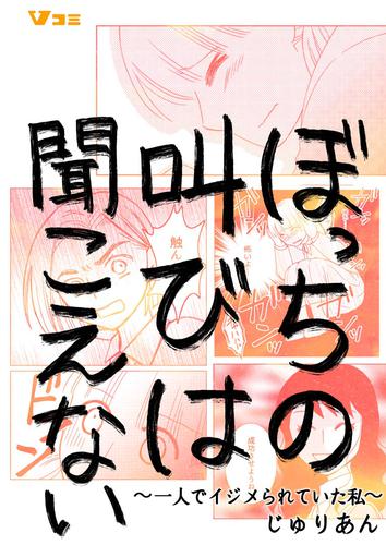 ぼっちの叫びは聞こえない ～一人でイジメられていた私～23