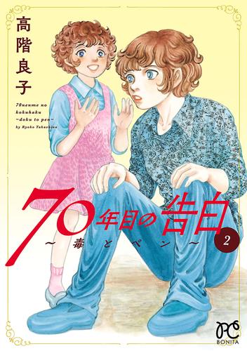 70年目の告白～毒とペン～　2