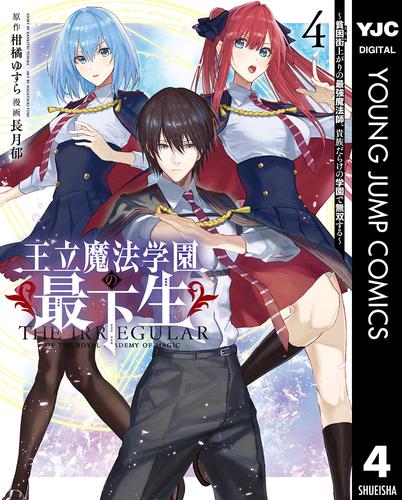 王立魔法学園の最下生～貧困街上がりの最強魔法師、貴族だらけの学園で無双する～ 4
