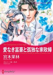 愛なき富豪と孤独な家政婦【分冊】 1巻