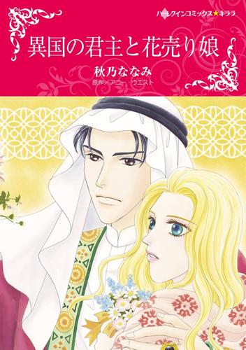 異国の君主と花売り娘【分冊】 4巻