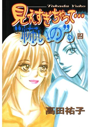 見えすぎちゃって･･･”怖いの”。 2 冊セット 最新刊まで