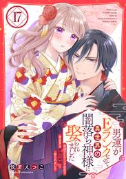 男運がEランクなので異世界の闇落ち神様に娶られました【単話売】 17話