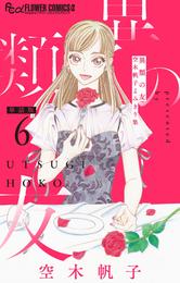 異類の友 空木帆子よみきり集【単話】（６）