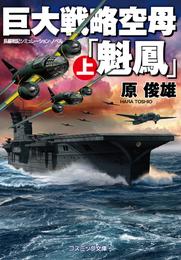 巨大戦略空母「魁鳳」　（上）