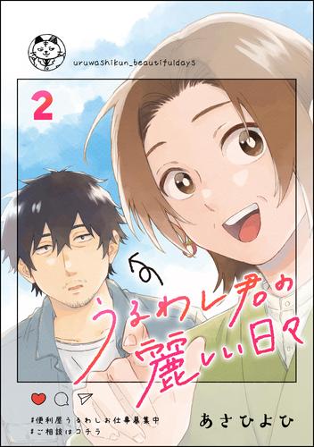 うるわし君の麗しい日々（分冊版）　【第2話】