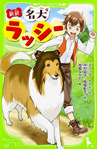 新訳 名犬ラッシー(全1冊) 