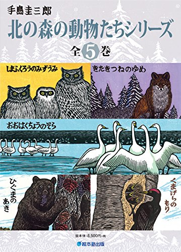 北の森の動物たちシリーズ(全5巻)