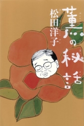 薫の秘話 (1巻 全巻)