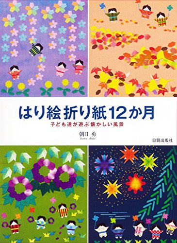 はり絵折り紙12か月?子ども達が遊ぶ懐かしい風景