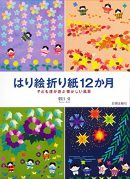 はり絵折り紙12か月?子ども達が遊ぶ懐かしい風景