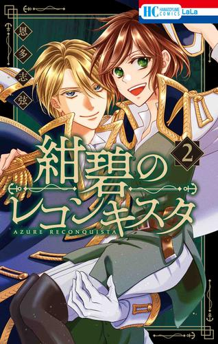 紺碧のレコンキスタ (1-2巻 最新刊)