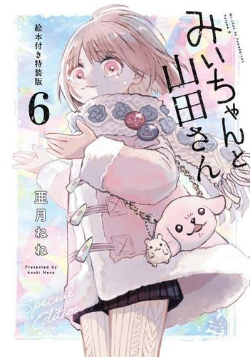 みいちゃんと山田さん(6) 絵本付き特装版