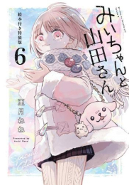みいちゃんと山田さん(6) 絵本付き特装版